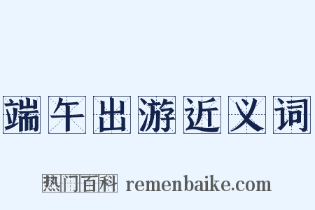 端午出游近义词是什么意思的图片